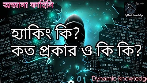 হ্যাকিং কি? হ্যাকার কত প্রকার ও কি কি? এদের উপার্জন হয় কিভাবে?