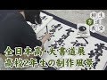 37【日本書芸院　全日本高校・大学生書道展】 高校2年生の制作風景