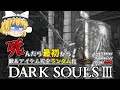 【ダークソウル3】遂にランダム世界の終盤エリアへ突入！？【ゆっくり実況】【Randomizer Permadeath】#6