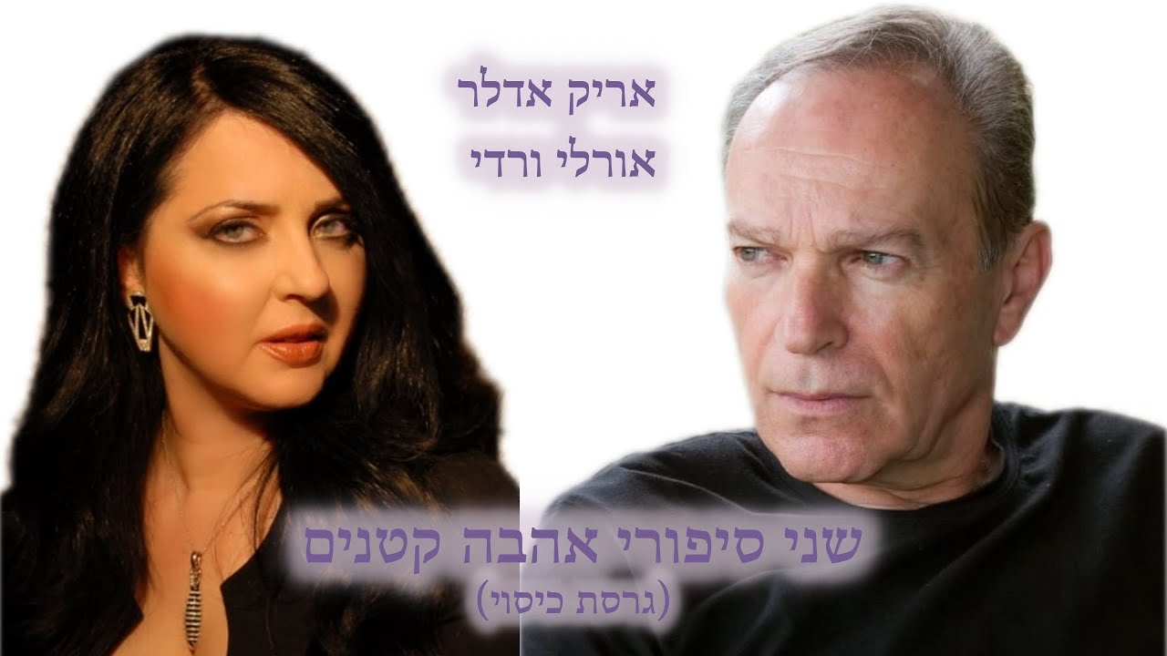 אריק (אריה) אדלר ו-אורלי ורדי - שני סיפורי אהבה קטנים (גרסת כיסוי ...