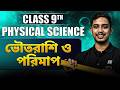 ভৌতরাশি ও পরিমাপ  Class 9 Physical Science | Class 9 Chapter 1 | LET'S IMPROVE 9 10