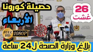 بلاغ وزارة الصحة المغربية مساء اليوم الأربعاء 26 غشت حول مستجدات فيروس كورونا في 24 ساعة الأخيرة