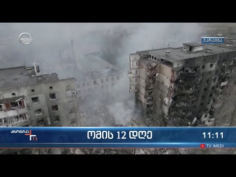 ომი 12 დღე