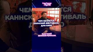 Зачем нужен Каннский Фестиваль #кино #актеры #кинематограф #киноразбор