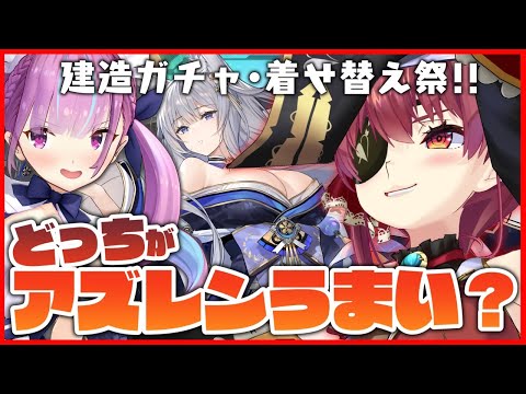 【アズレン】新建造ガチャ全員出す!!着せ替え祭!!【ホロライブ/宝鐘マリン】