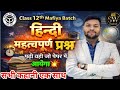 ♥️☠️ MAFIYA BATCH ☠️ CLASS 12TH HINDI सम्पूर्ण किताब के QUESTIONS UP-BOARD 2026 UP-BOARD MANISH SIR