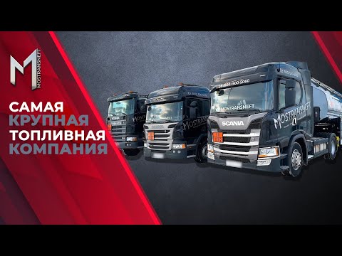 МОСТРАНСНЕФТЬ | ЭКСПРЕСС ДОСТАВКА ТОПЛИВА