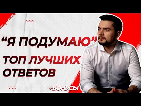 Возражение Я подумаю. Топ лучших ответов.