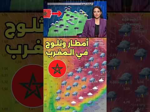 امطار وثلوج كثيفة بالمغرب ابتداء من يوم الأحد امطار ثلوج المغرب مطر