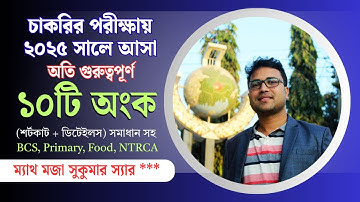চাকরির পরীক্ষায় ২০২৫ সালে বার বার রিপিট হচ্ছে যে অংকগুলো | Math Moja |  Sukumar Sir #maths