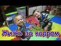 Жизнь за кадром. Обычные будни. (часть 208) (11.19) VLOG. Семья Бровченко.