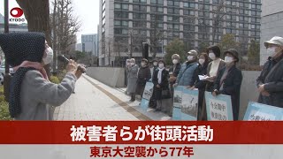 被害者らが街頭活動   東京大空襲から77年