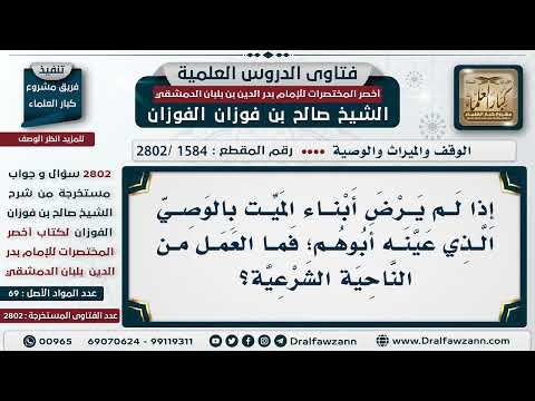 [1584 -2802] ما الحكم إذا لم يرض أبناء الميت بالوصيِّ الذي عينه أبوهم؟