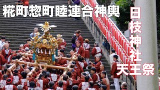日枝神社天王祭 糀町惣町睦連合神輿 - YouTube
