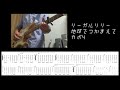 【ギターtab】リーガルリリー - 地球でつかまえて