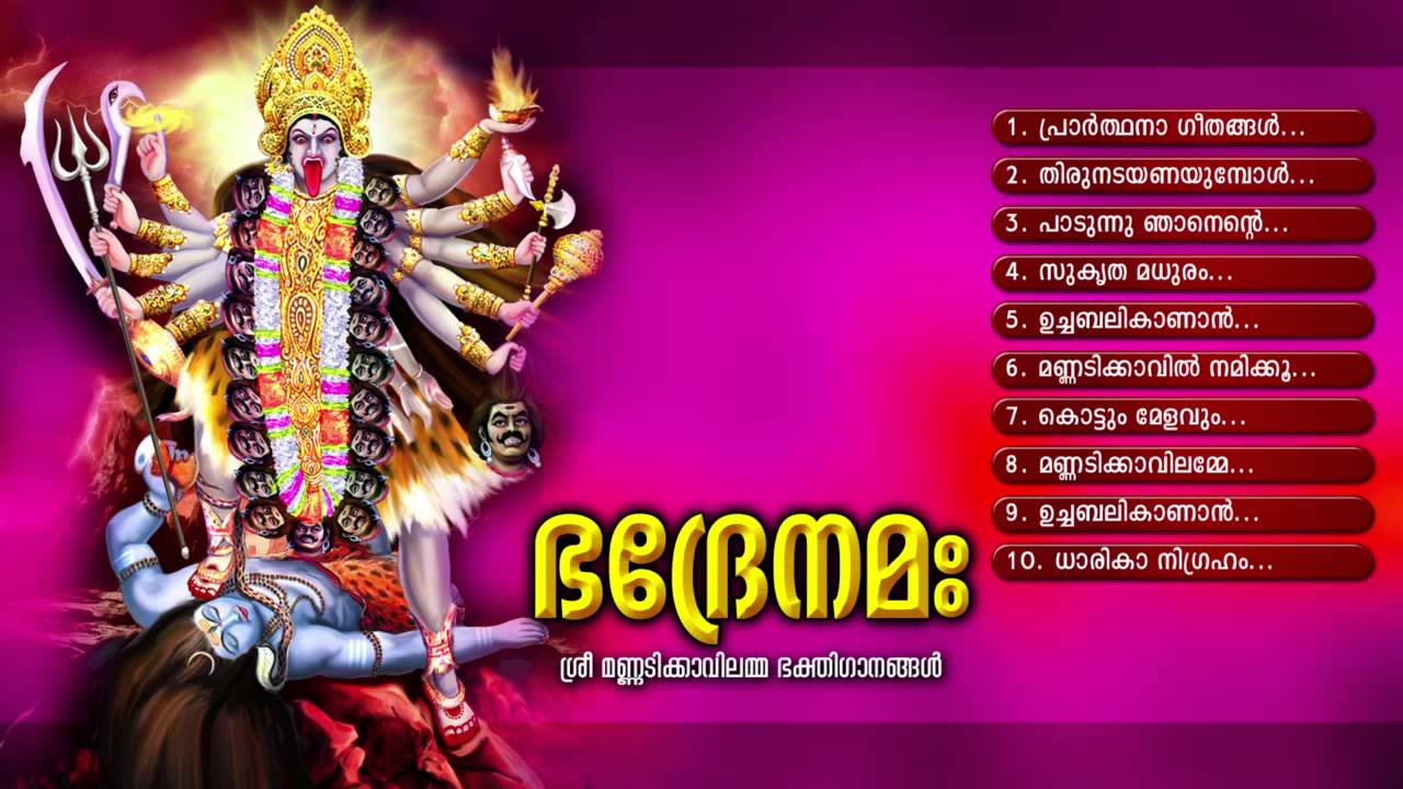 ഭദ്രേ നമഃ | BHADRE NAMA | Hindu Devotional Songs Malayalam | Mannadikkavilamma Audio Jukebox