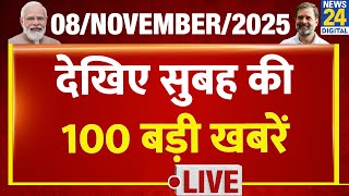NEWS NONSTOP | आज सुबह की 100 बड़ी खबरें | 8 Nov 2025 | Rahul | Modi | Nitish | Tejashwi screenshot 1