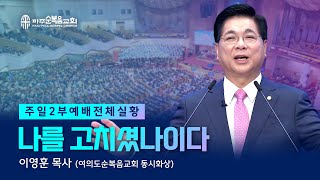 주일 2부예배 | 2025.07.13. | 나를 고치셨나이다 - 이영훈 목사 (여의도순복음교회 동시화상)