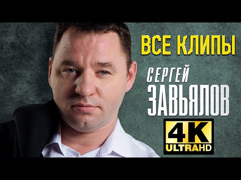 СЕРГЕЙ ЗАВЬЯЛОВ - Все Видео Клипы 2023 в Качестве 4K + Лучшие Живые Выступления | Шансон Дискотека