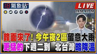 【TVBS18氣象站】 鋒面來了! 今午夜2區留意大雨 更猛的下週二到 北台灣略降溫