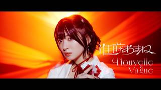 進藤あまね「Nouvelle Vague」Music Video