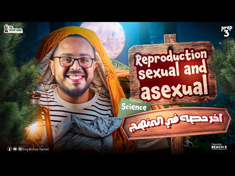 ساينس تالته اعدادي ترم اول 2026 Reproduction Sexual And Asexual Science Prep 3 First Term 