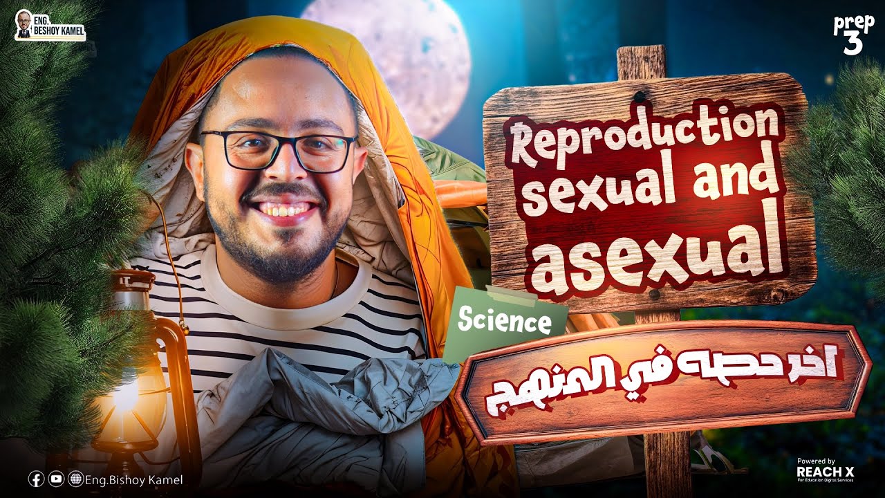 ساينس تالته اعدادي ترم اول 2026 | Reproduction Sexual and Asexual | Science Prep 3 First Term