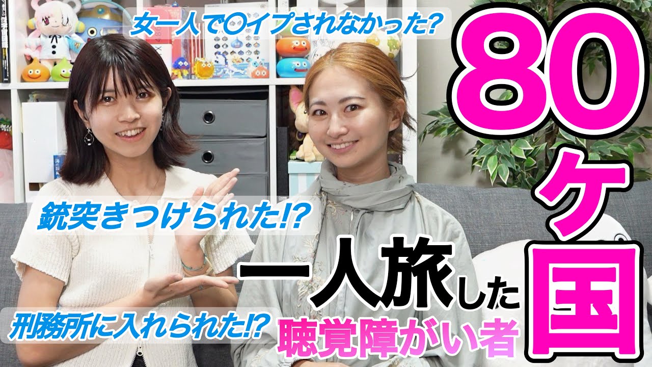 【対談】聴こえは関係ない！3ヶ国語を操り80ヶ国も女一人で旅をした難聴ぴょんちゃんが何をみて何を感じたのか聞いてみた！