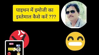 पाइथन कोडिंग में इमोजी का इस्तेमाल कैसे करें python emoji code, text ko repeat kaise kare