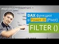 DAX функция FILTER для Power BI и Power Pivot. Несколько параметров условий в FILTER