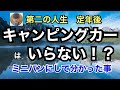 第二の人生 定年後「キャンピングカーはいらない!?」 ミニバンにして分かった事