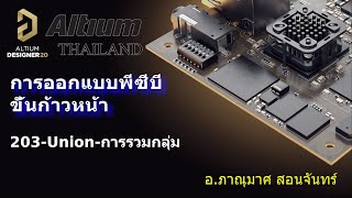 203--Union #AltiumThai, #AltiumTraining, #AltiumDesigner, #PCBdesign