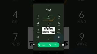 How to check Robi SIM number || Own number check of Robi SIM