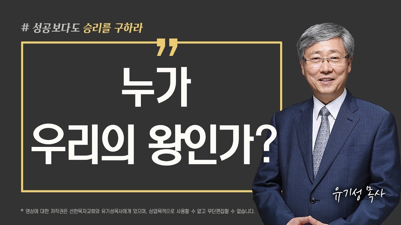 [성공이 아닌 승리를 구하라 10] 누가 우리의 왕인가? | 사무엘상 8:4-22 | 유기성 목사 | 한글자막