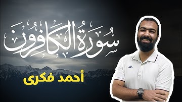تلاوة خاشعة لسورة الكافرون | Surah Al Kafirun | Ahmed Fekry