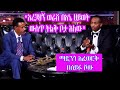 Seifu On EBS ድምፃዊ ማዲንጎ አፈወርቅ Madingo Afework Part 2 