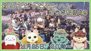 【モンハンワールド配信#9】◆初めてだったモンハン　やっとアイスボーンへ...！◆【獣Vtuber/八波はるかげ】