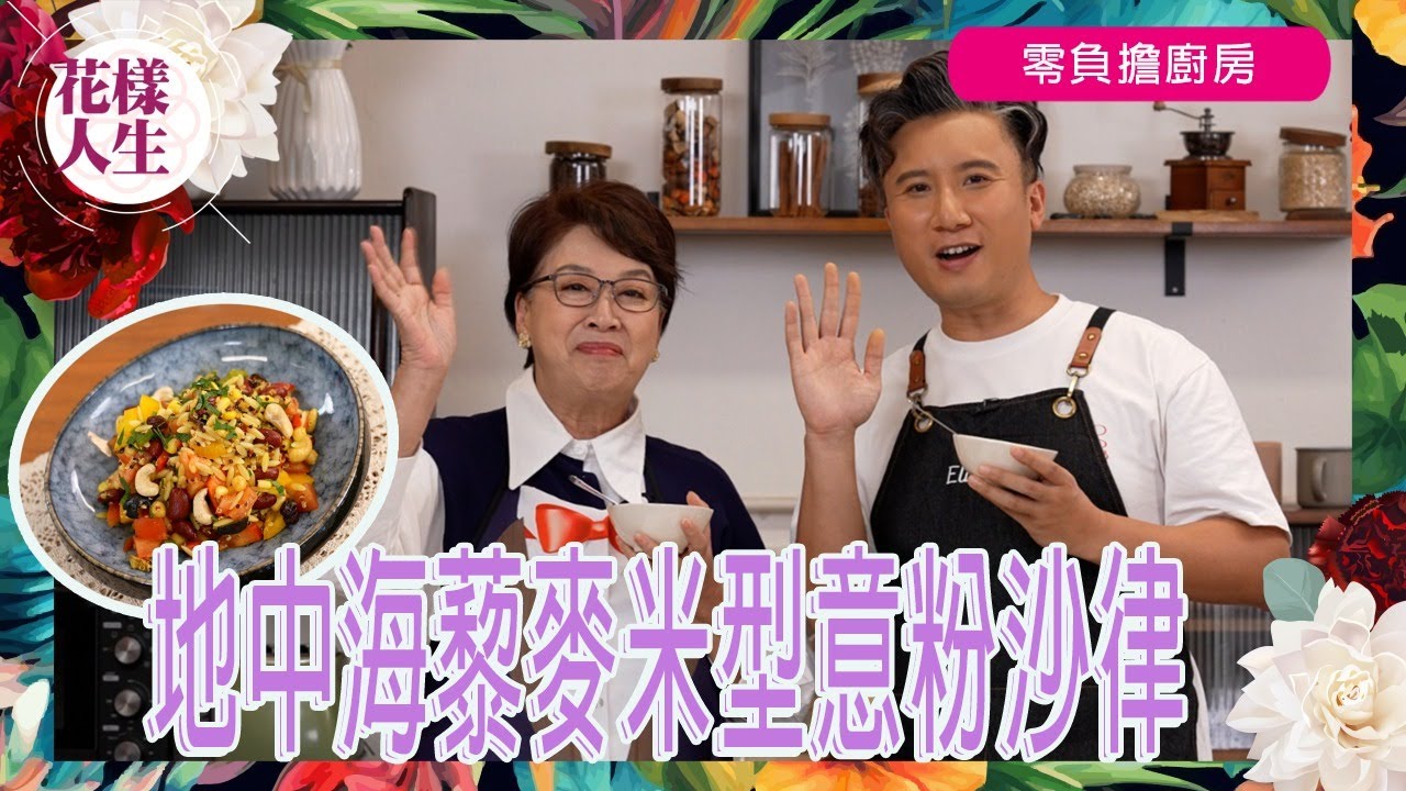 【零負擔廚房】35年素食者教你整地中海藜麥米型意粉沙律