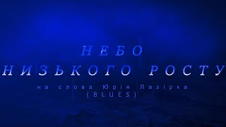 Небо Низького Росту --- український блюз --- на слова Юрія Лазірка