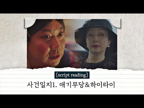 [사건일지 script reading] ＂귀신보다 무서운 건 사람♨＂ #애기무당 사기 사건 #하이타이 연쇄사기마 〈검사내전(Diary of a prosecutor)〉
