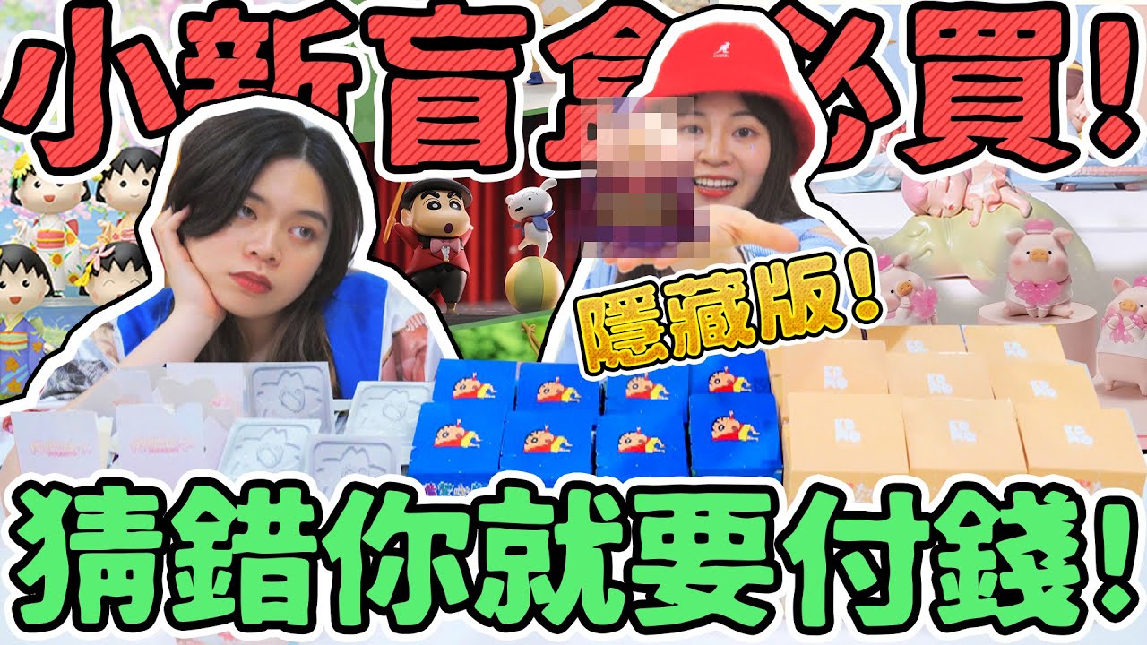 【猜錯就買單#5】抽到中為止！蠟筆小新職業2 這次非買不可！櫻桃小丸子 LULU櫻花豬 甜夢王國！線上抽盲盒 可可酒精
