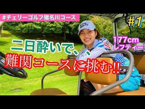 【177cmレフティーOL】ゴルフラウンド動画~part1~ inチェリーゴルフ猪名川コース編【兵庫】100切り目標