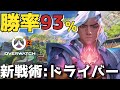 【OW2】新戦術”ドライバー”によってランクマッチ勝率９３％を叩き出してしまうライフウィーバー【生放送切り抜き】