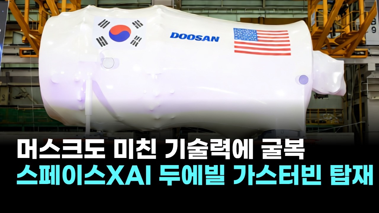 머스크도 미친 기술력에 굴복…두산에너빌리티, 스페이스XAI에 가스터빈 공급