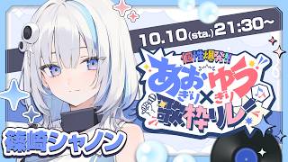 【#あおぎりゆうぎり歌枠リレー】 ゆうぎり高校の音楽家！かっこいい歌声響かせます♪【篠崎シャノン / ゆうぎり高校】#vtuber