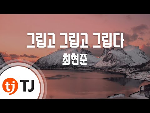 [TJ노래방] 그립고그립고그립다 - 최현준 / TJ Karaoke