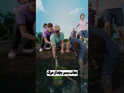 چطور چند نفر با هم یه بچه رو نجات دادن