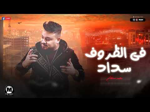 موال فى الظروف سداد 2025 (ده الجانى لو حبيبى ) محمد سلطان 2025 - مواويل شعبى 2025