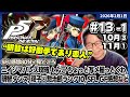 [2026/2/1][たいじ] 1/2 第13回ペルソナ5 【ネタバレ注意】【ネタバレ禁止】【匂わせ禁止】【芳澤LOVE】【明智LOVE】【芳澤LOVE】 [Twitch]