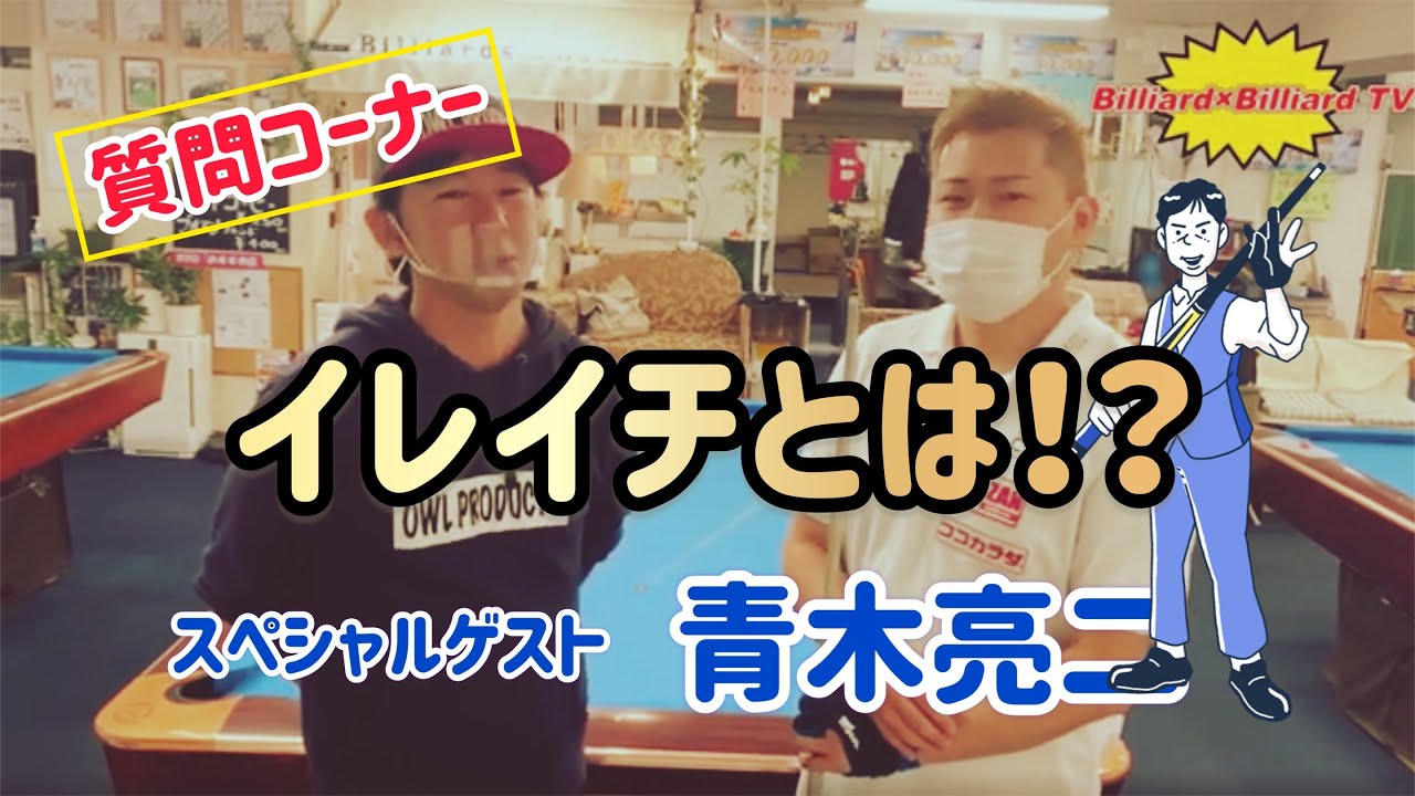 質問コーナー】イレイチ ダメ ゼッタイ - YouTube